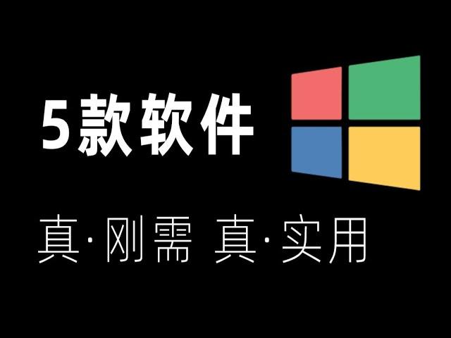 【软件推荐】5款被吹爆的电脑软件，你用过几款？