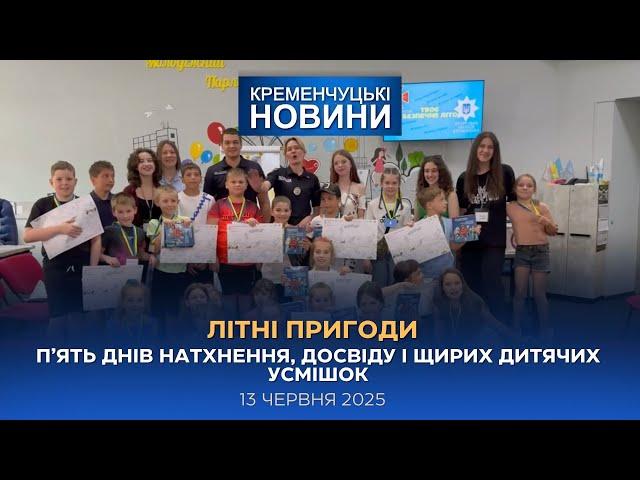 Кременчуцькі новини від 13.06.2025 року. Вечірній випуск