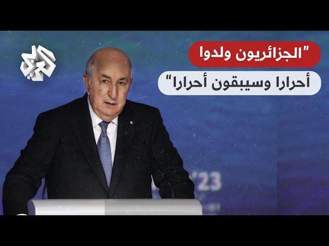 الرئيس الجزائري عبد المجيد تبون ردا على الضغوط الغربية: الجزائريون ولدوا أحرارا وسيظلون أحرارا