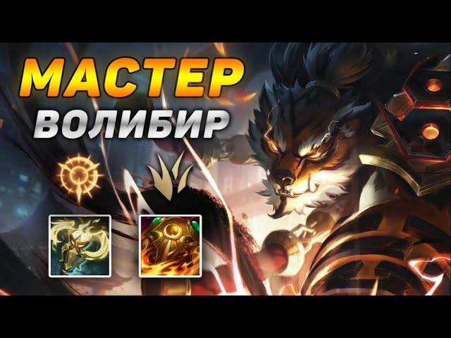 ВОЛИБИР – ВЫШКИ ИХ НЕ СПАСУТ! ◾ Обзор игры Волибир vs Киндред ◾ He гайд на Волибира