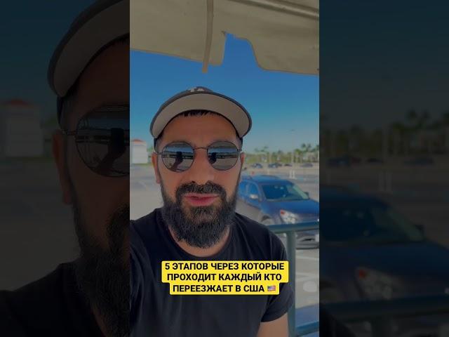 АДАПТАЦИЯ В США: 5 стадий каждого иммигранта в Америке