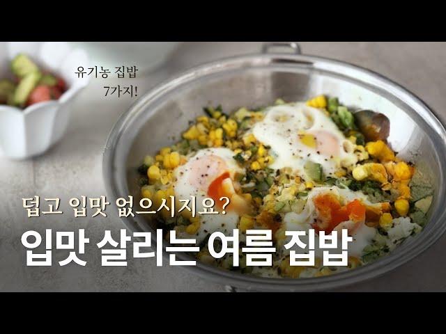 여름 제철 식재료로 만드는 입맛 살리는 유기농 집밥. 더운 여름에도 집밥 포기하지 마세요!:)