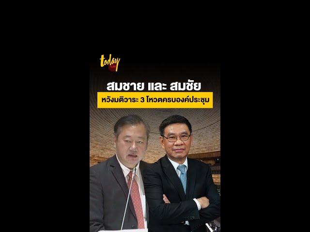 สมชาย และ สมชัย หวังมติวาระ 3 โหวตครบองค์ประชุม | workpointTODAY