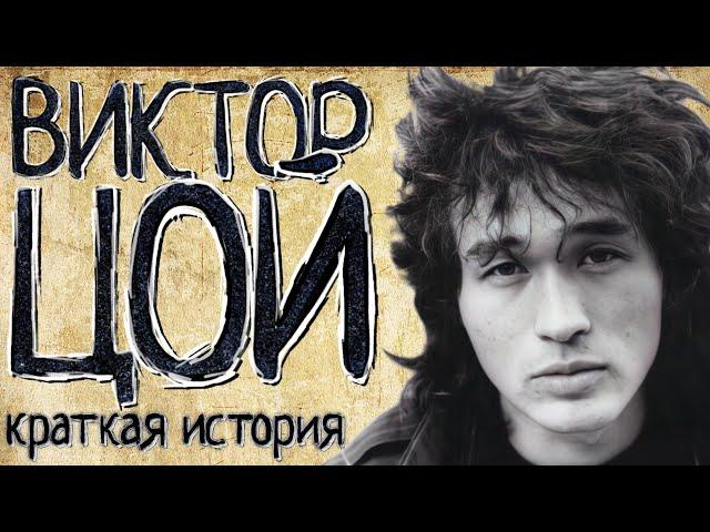 Viktor Tsoi (a Short story) / with English subtitles