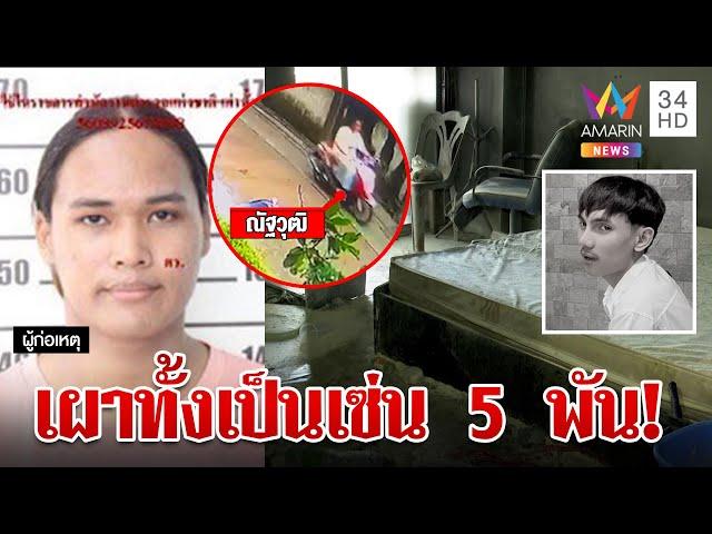 ลากคอยัดคุกเจ๊นัทฆ่าแทง-เผา"น้องซัน" อ้างย่างสดเพราะเงิน 5 พัน | ทุบโต๊ะข่าว | 8/8/67