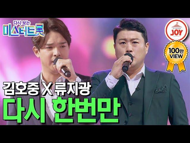 [다시보는 미스터트롯] 가슴을 꽉 채운 천상과 동굴의 환상의 하모니! 김호중과 류지광의 역대급 무대 '다시 한 번만' #TV조선조이 (TV CHOSUN 200305 방송)