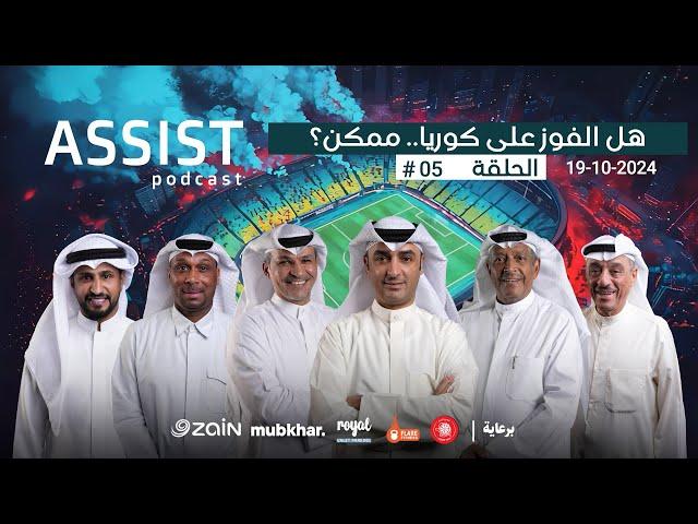 #بودكاست_اسست | هل الفوز على #كوريا ممكن؟ جولة الدوري واستعدادات القادسية | الحلقة 05