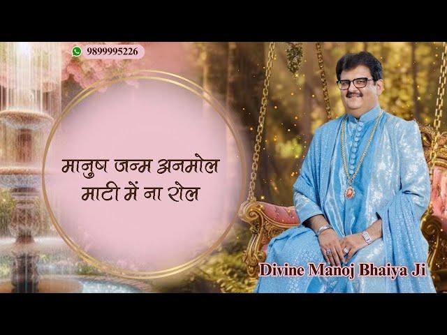 मानुष जन्म अनमोल माटी में ना रोल DIVINE MANOJ BHAIYA JI'S SATSANG 22ND NOVEMBER 2024 FRIDAY