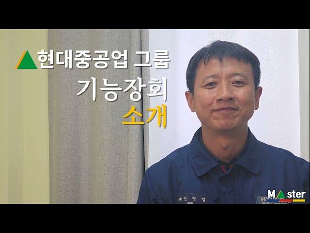 현대중공업 그룹 기능장회 소개 영상 | 현대중공업, 현대건설기계, 현대일렉트릭, 현대중공업 MOS