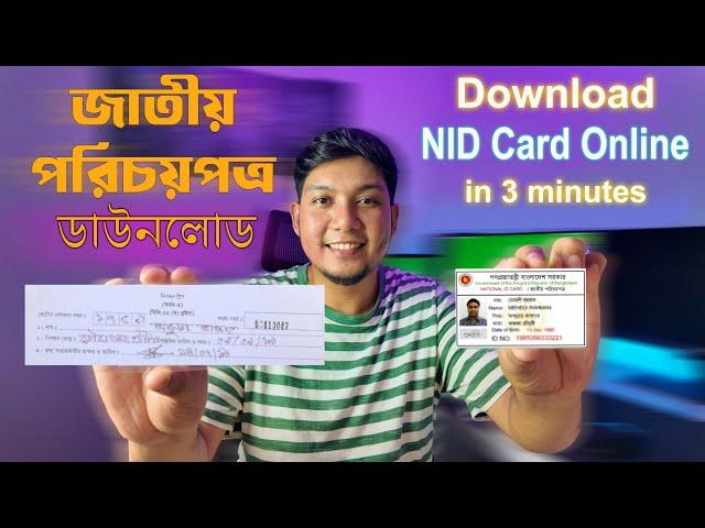 NID Card অনলাইন কপি ডাউনলোড | NID Online Copy Download 2024