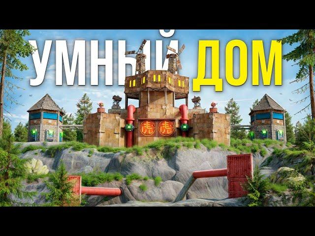 УМНЫЙ ДОМ! ДОМ НА ГОРЕ ГЕНЕРИРУЮЩИЙ РАКЕТЫ В РАСТ/RUST