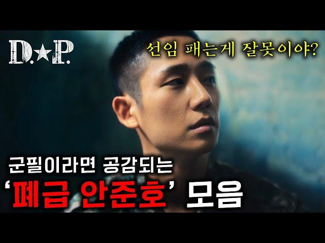 《DP》 군필이라면 공감할 수밖에 없었던 "폐급" 안준호&한호열 모음