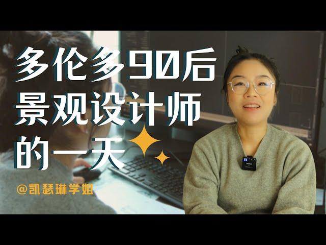 【加拿大打工人】90后多伦多景观设计师的一天 ｜ 景观设计师行业现状｜薪资｜