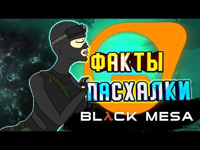 35 ФАКТОВ и ПАСХАЛОК ► BLACK MESA