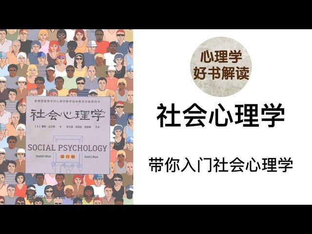 社会心理学 带你入门社会心理学 我是谁？我们对自己和周围人的认识是不是准确？我们和周围的人之间是怎么样互相影响的？我们和周围的人之间都有哪些不同类型的关系？