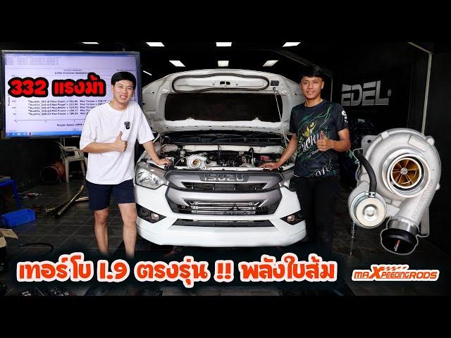 แต่งง่าย ไม่วุ่นวาย 1.9 อัพเทอร์โบ Maxpeedingrods พลังใบส้ม + หัวฉีด พี่อาร์ทการันตีมี 300 ม้า++