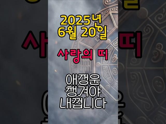 [무료운세] 6월 20일 - 오늘 사랑이 흐르는 띠  도사GPT 운세