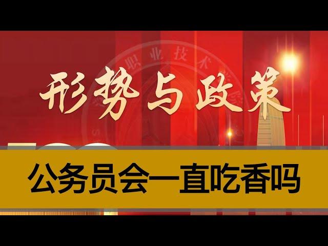 公务员会一直吃香吗？此时加入是49年加入国军吗？中央政府的人事改革基本思路是什么？