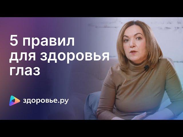 5 правил для здоровья глаз: как сохранить зрение надолго?