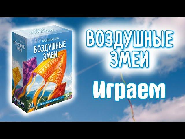 Воздушные змеи - Играем в настольную игру