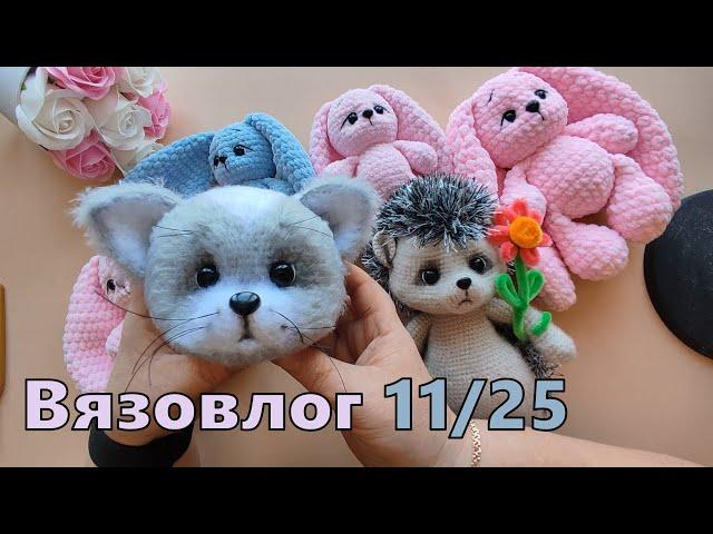 Вязовлог 11/25. Начало рождения новой игрушки.