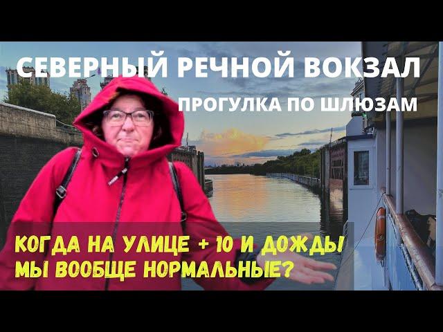 КАК ПРОВЕСТИ ВЫХОДНЫЕ В МОСКВЕ // Шлюзы канала имени Москвы //экскурсии по Северному речному вокзалу