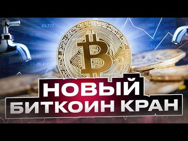 Новый Bitcoin Кран - Обзор (UP-ads)