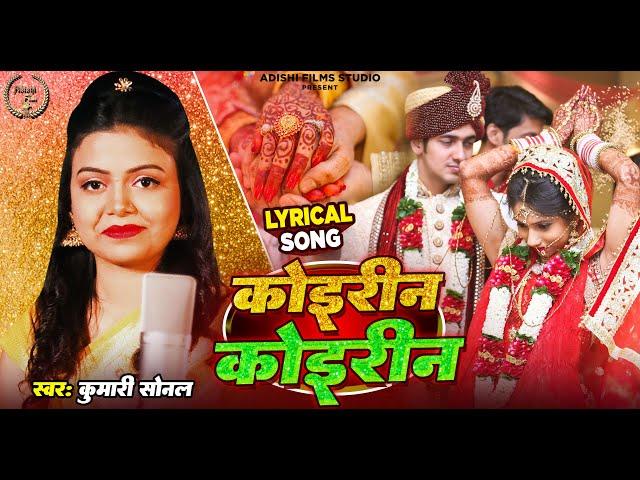 Koirin Koirin ( Lyrical Video ) Kumari Sonal | कोइरीन कोइरीन | Unplugged Bhojpuri Song