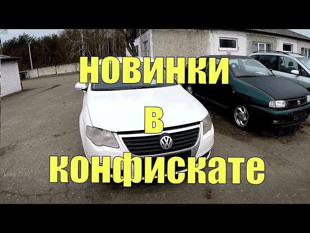 РАСПРОДАЖА конфискованных АВТО. БРЕСТ. 27.02.19г. МНОГО НОВИНОК!