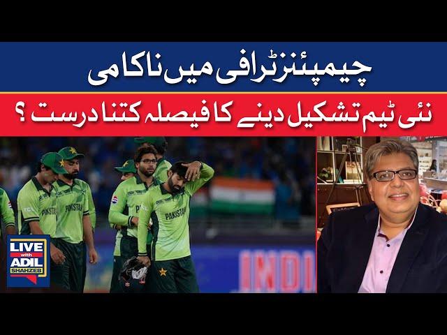 Champions Trophy Failure! Is a New Team the Right Move?| Dawn News