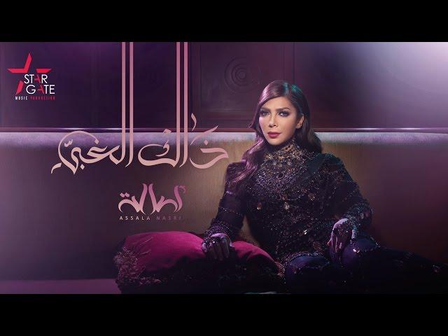 Assala - Thak El Ghaby | أصالة - ذاك الغبي