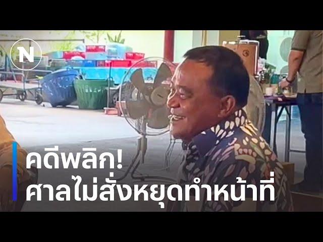 คดีพลิก! ศาลไม่สั่ง "ลุงชาญ" หยุดปฏิบัติหน้าที่ | เนชั่นทันข่าวเย็น | NationTV22