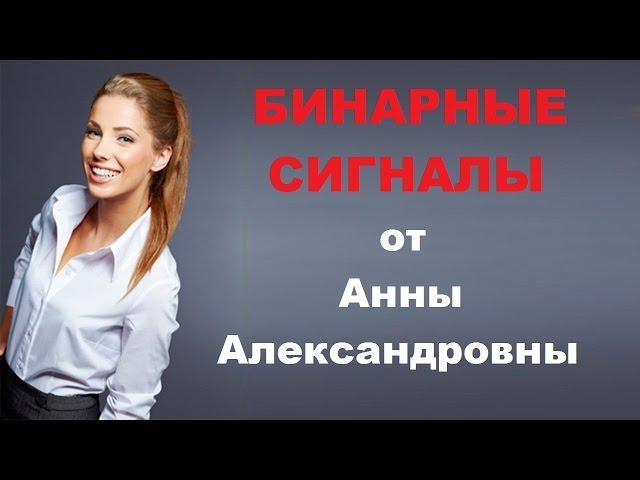 Сигналы для бинарных опционов От Анны Александровны