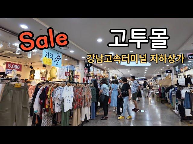 [4K]강남 고속터미널 지하상가 *고투몰* 여름의류 빅세일 !! 시원한곳에서 보물찾기/Underground shopping malls in South Korea