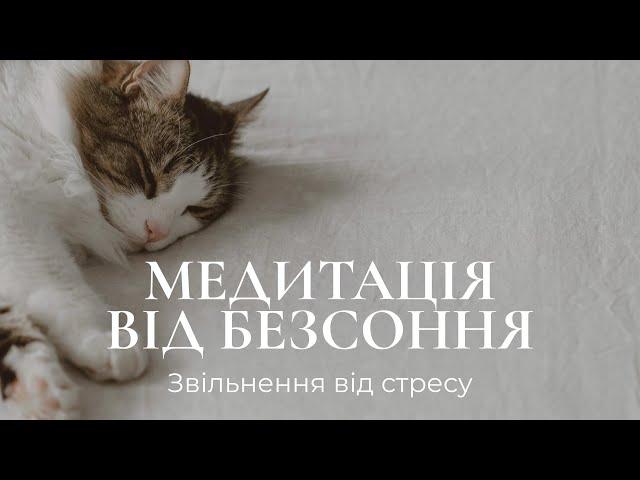 Медитація від безсоння / Зняття стресу