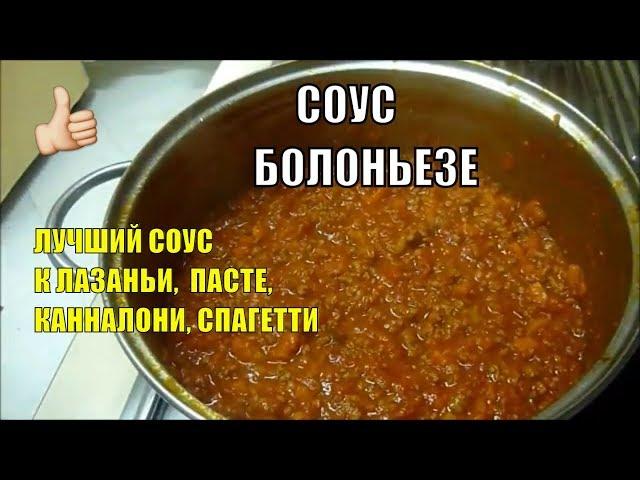 Cоус Болоньезе к Лазаньи Классический Итальянский Рецепт #соус