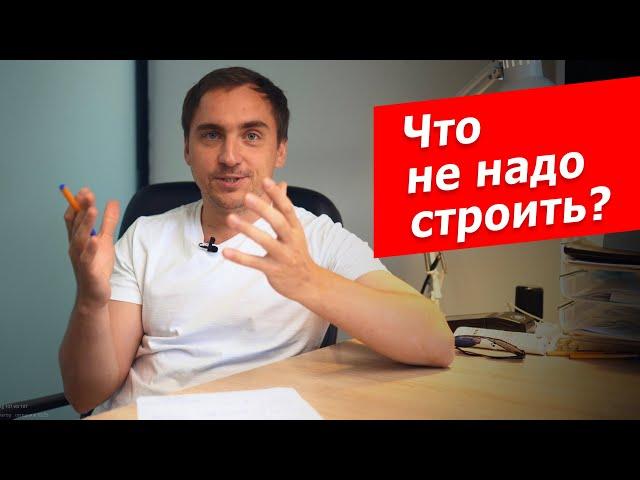 Как построить ЗАГОРОДНЫЙ ДОМ, а не СТЕРЕОТИП // От чего мы отговариваем заказчиков