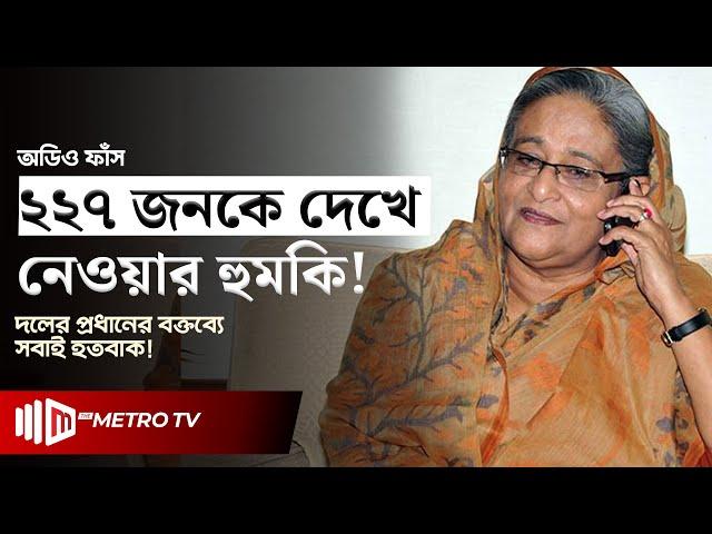 অডিও ফাঁ*স! ডিসেম্বরেই ভ*য়ং*ক*র হুঁশিয়ারির ইঙ্গিত শেখ হাসিনার | Sheikh Hasina | The Metro TV