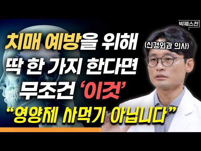 영양제 쇼핑 이제 그만 멈추세요. 치매 예방을 위해 '딱 한 가지' 필요하다면 무조건 '이것'입니다 | 정진영 신경외과 전문의 빅퀘스천 2부