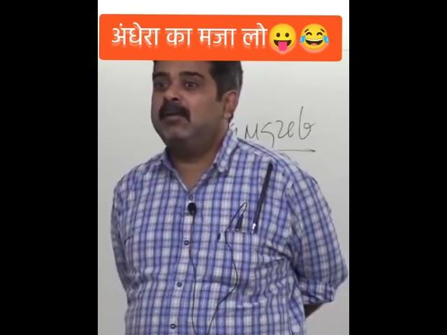 अंधेरा का मजा लो Avadh Ojha sir funny moments