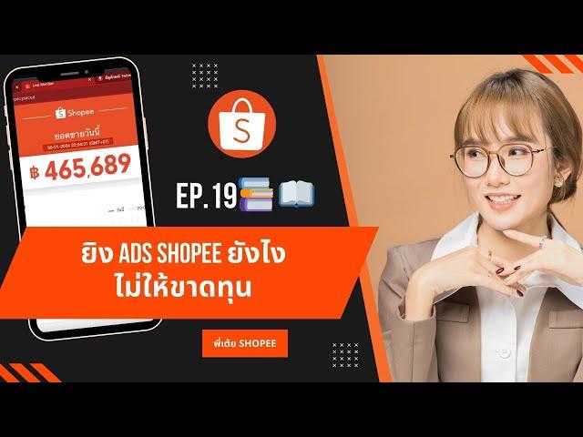 EP.19   ยิง Ads Shopee ยังไงไม่ให้ขาดทุน #พี่เต้ยshopee