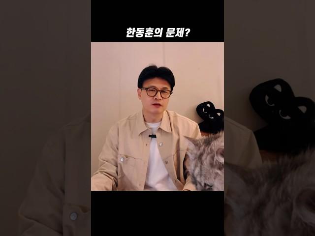한동훈의 문제? #한동훈