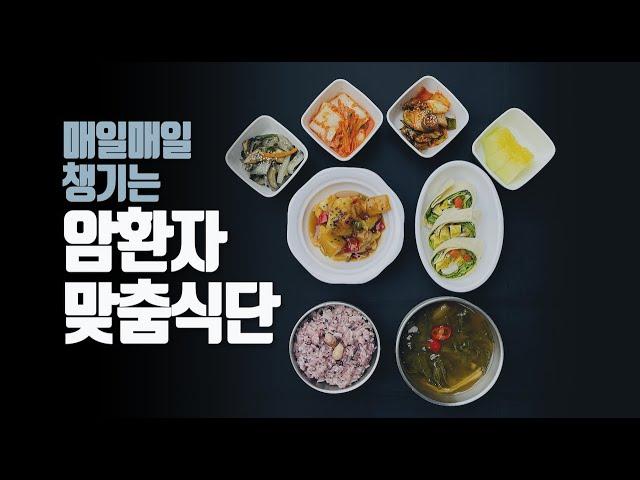 매일매일 챙기는 암환자 맞춤식단