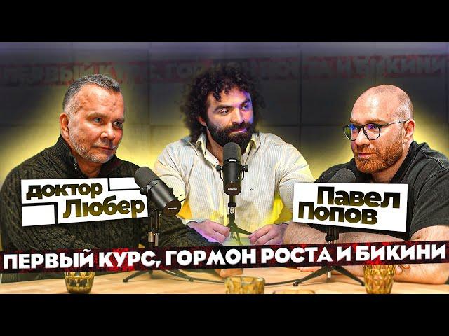 ЛЮБЕР И ПОПОВ. Первый курс, гр и гематокрит