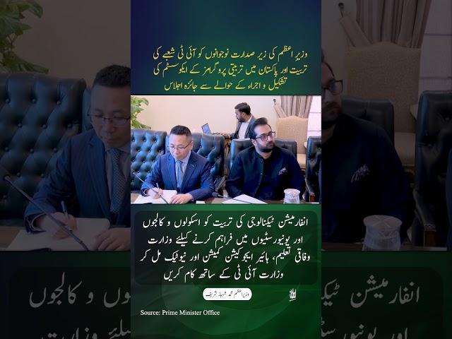 PM Shehbaz Sharif chaired a meeting on the development of Pakistan’s IT training ecosystem