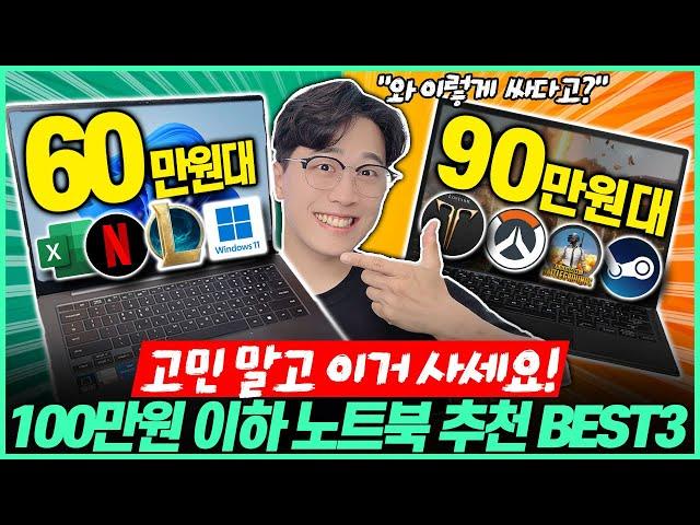 “비싼 거 사지 마세요!” 2024년 100만원 이하 가성비 노트북 추천 BEST3가성비노트북｜노트북추천｜게이밍노트북｜LG｜HP｜레노버｜대학생노트북｜윈도우노트북｜사무용노트북｜