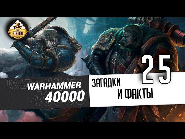 Загадки и малоизвестные факты мира Warhammer 40000 | Выпуск 25