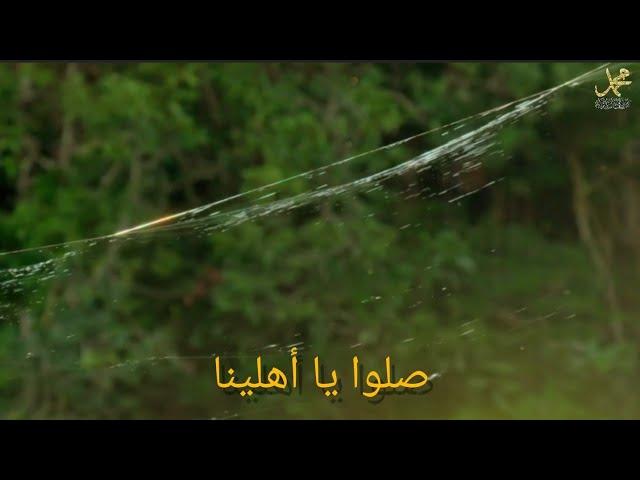 Sallou ya ahlena | Aicp Madih | صلوا يا أهلينا @AICP.Madih-Ders