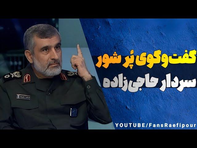 گفت‌وگوی بسیار بسیار جذاب و پُر شور سردار حاجی‌زاده