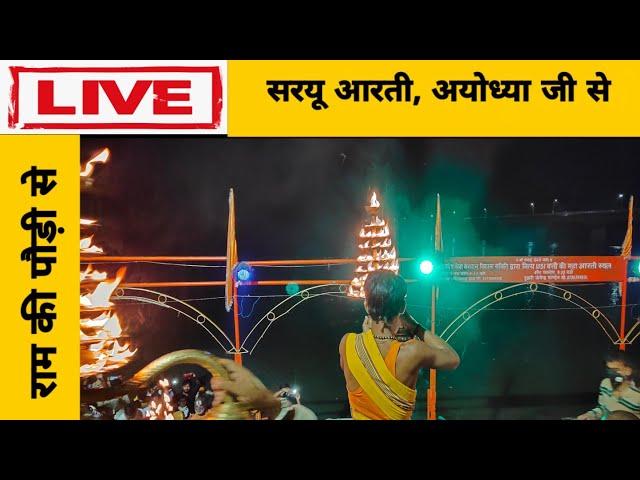 सरयू जी की आरती लाइव अयोध्या जी !! saryu ji aarti live ayodhya ji..